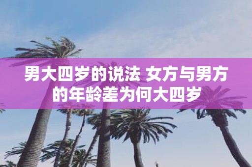 男大四岁的说法 女方与男方的年龄差为何大四岁
