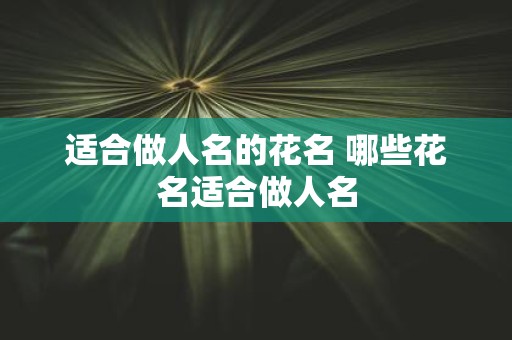 适合做人名的花名 哪些花名适合做人名