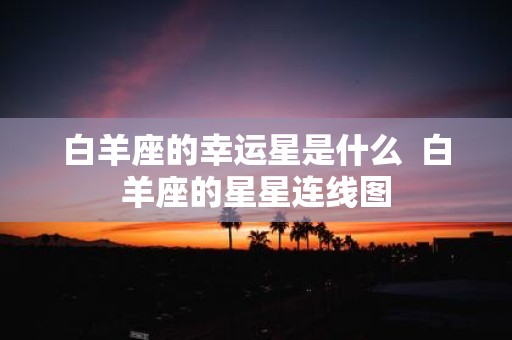 白羊座的幸运星是什么 白羊座的星星连线图