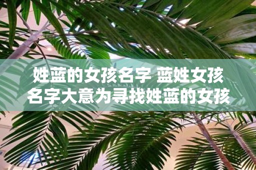 姓蓝的女孩名字 蓝姓女孩名字大意为寻找姓蓝的女孩的名字且不超过个字