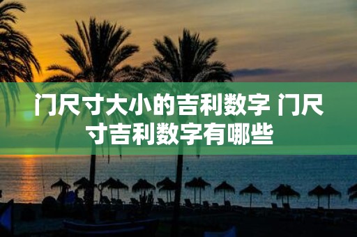 门尺寸大小的吉利数字 门尺寸吉利数字有哪些