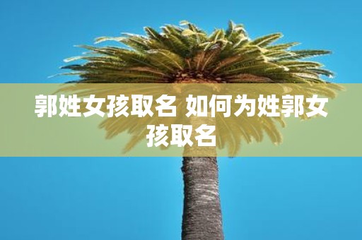 郭姓女孩取名 如何为姓郭女孩取名