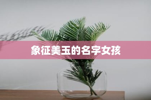 象征美玉的名字女孩