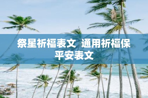 祭星祈福表文 通用祈福保平安表文