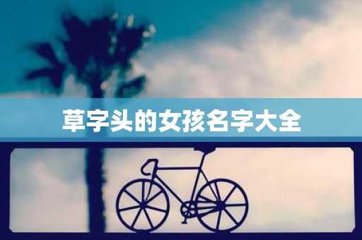 草字头的女孩名字大全
