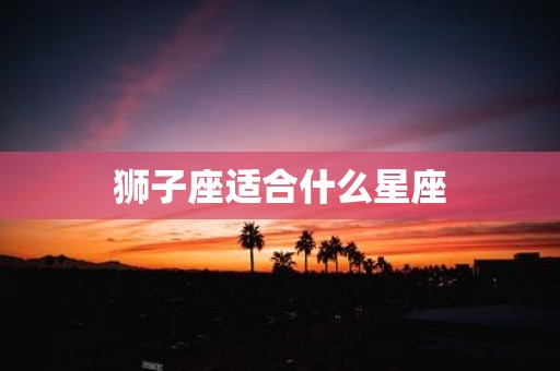 狮子座适合什么星座