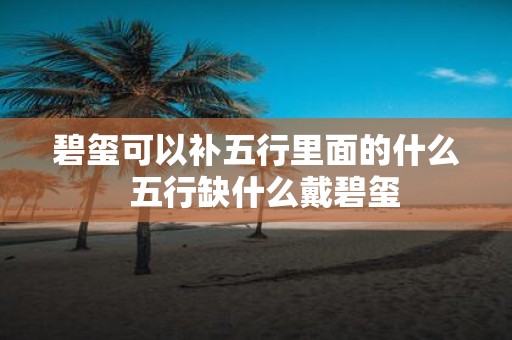 碧玺可以补五行里面的什么 五行缺什么戴碧玺