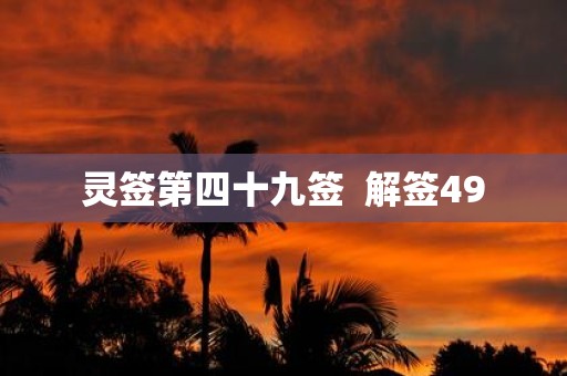 灵签第四十九签 解签49
