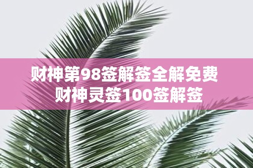 财神第98签解签全解免费 财神灵签100签解签