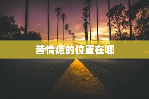 苦情痣的位置在哪