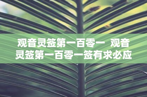 观音灵签第一百零一 观音灵签第一百零一签有求必应干支