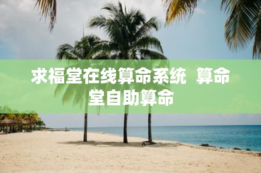 求福堂在线算命系统 算命堂自助算命