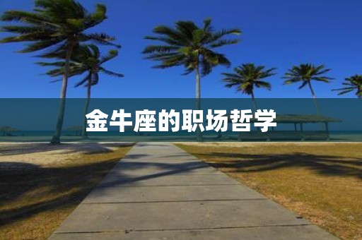 金牛座的职场哲学