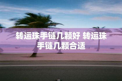 转运珠手链几颗好 转运珠手链几颗合适