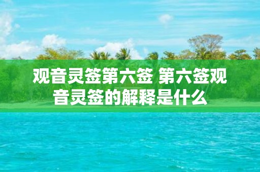 观音灵签第六签 第六签观音灵签的解释是什么