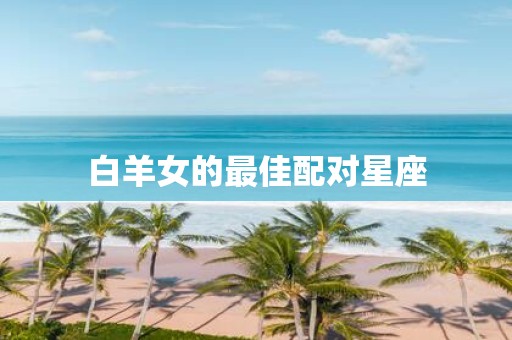 白羊女的最佳配对星座