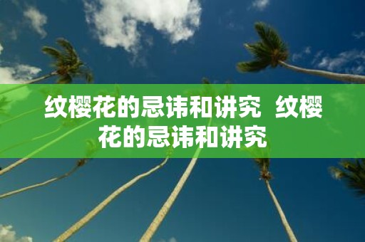 纹樱花的忌讳和讲究 纹樱花的忌讳和讲究