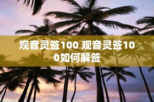 观音灵签100 观音灵签100如何解签