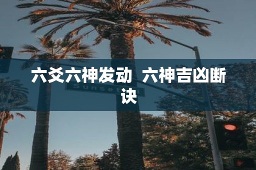 六爻六神发动 六神吉凶断诀