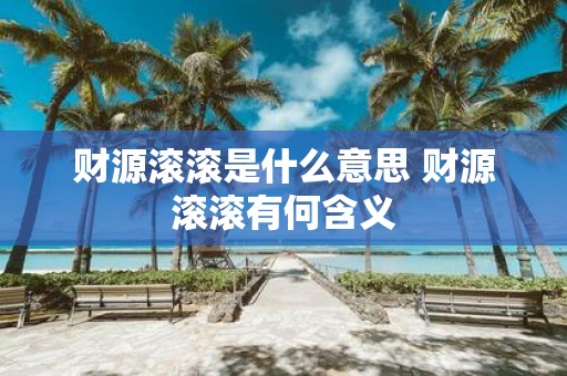 财源滚滚是什么意思 财源滚滚有何含义