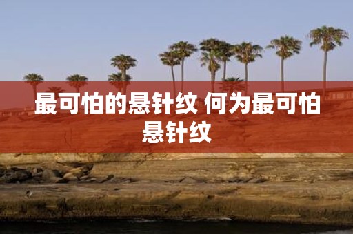 最可怕的悬针纹 何为最可怕悬针纹