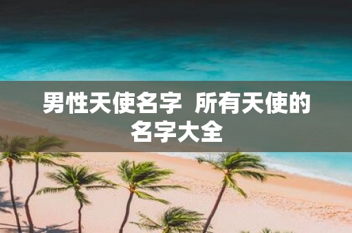 男性天使名字 所有天使的名字大全