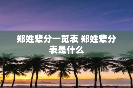 郑姓辈分一览表 郑姓辈分表是什么