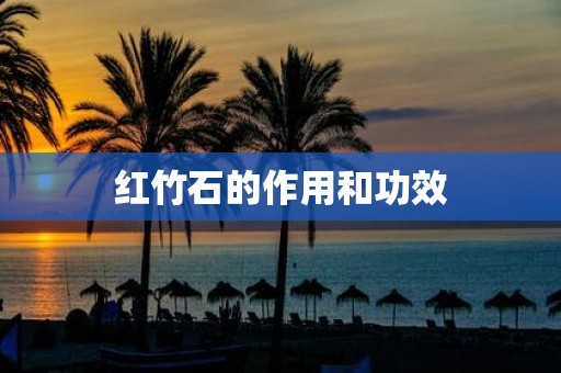 红竹石的作用和功效