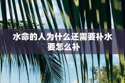 水命的人为什么还需要补水 要怎么补