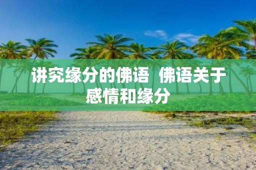 讲究缘分的佛语 佛语关于感情和缘分