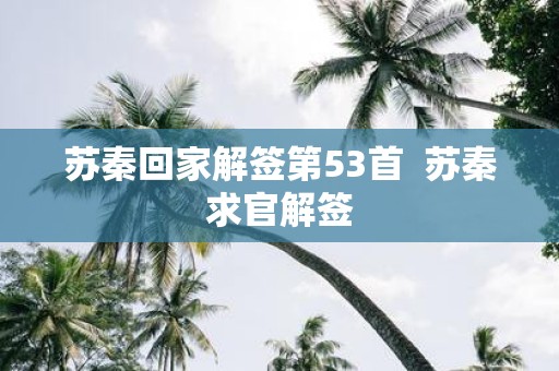 苏秦回家解签第53首 苏秦求官解签