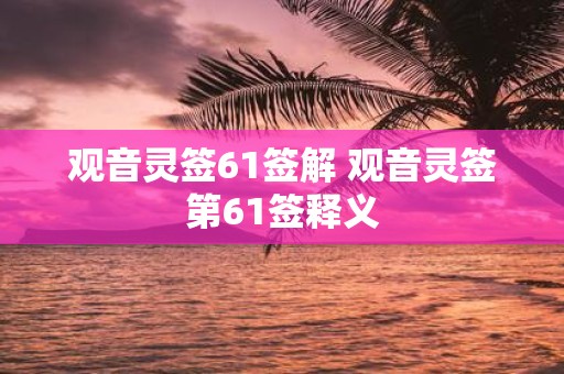 观音灵签61签解 观音灵签第61签释义