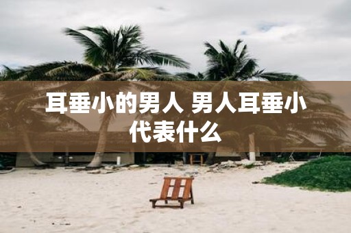 耳垂小的男人 男人耳垂小代表什么