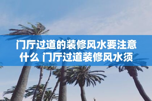 门厅过道的装修风水要注意什么 门厅过道装修风水须知