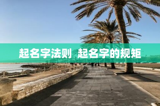 起名字法则 起名字的规矩