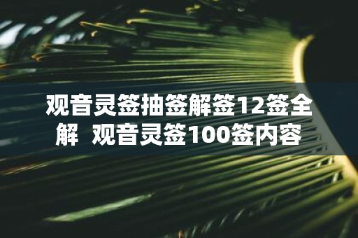 观音灵签抽签解签12签全解 观音灵签100签内容