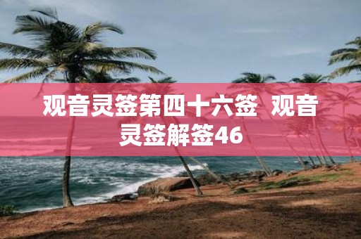 观音灵签第四十六签 观音灵签解签46