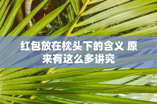 红包放在枕头下的含义 原来有这么多讲究