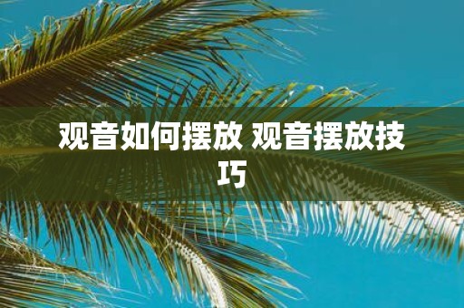 观音如何摆放 观音摆放技巧