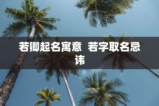 若卿起名寓意 若字取名忌讳