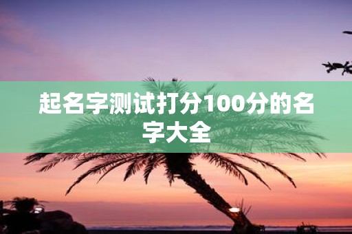 起名字测试打分100分的名字大全