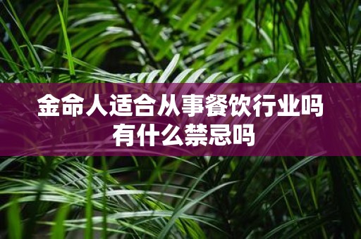 金命人适合从事餐饮行业吗 有什么禁忌吗