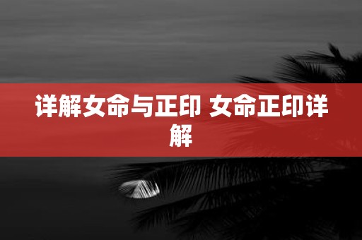 详解女命与正印 女命正印详解