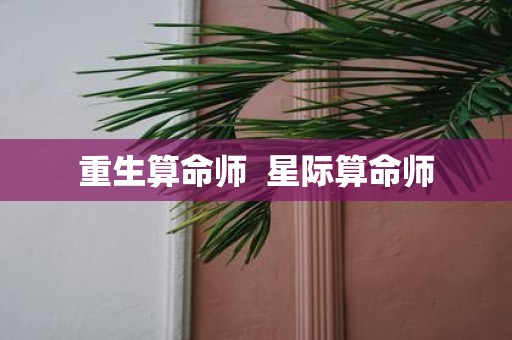 重生算命师 星际算命师