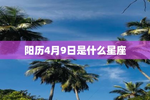 阳历4月9日是什么星座