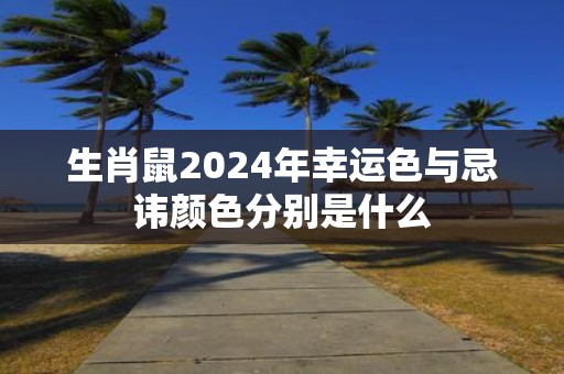 生肖鼠2025年幸运色与忌讳颜色分别是什么