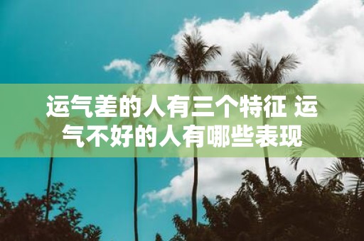 运气差的人有三个特征 运气不好的人有哪些表现
