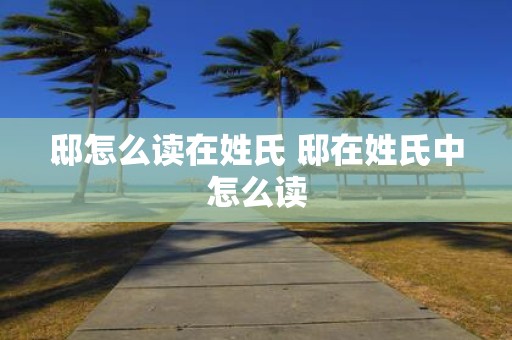邸怎么读在姓氏 邸在姓氏中怎么读