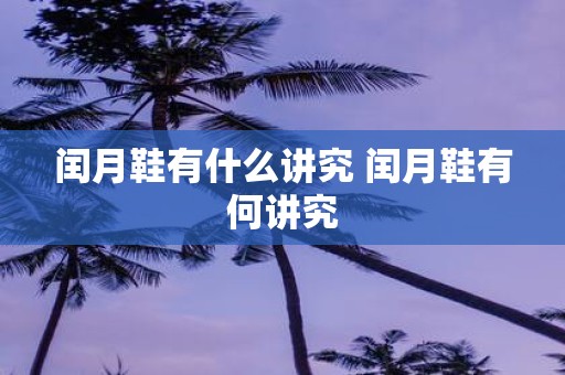 闰月鞋有什么讲究 闰月鞋有何讲究
