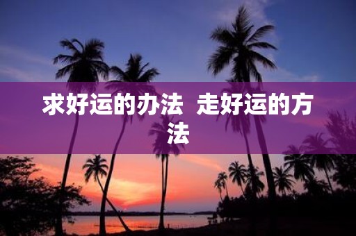 求好运的办法 走好运的方法